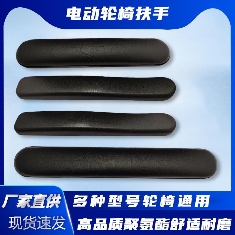 互邦好哥手动电动轮椅原装配件皮革海绵扶手聚氨酯长短扶手推车