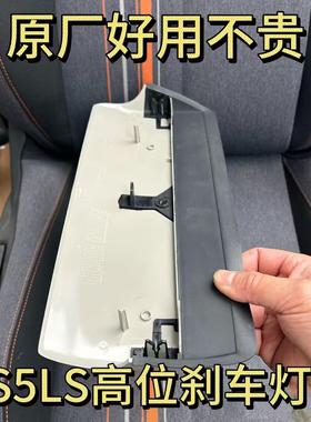 原厂谛艾仕DS5LS高位刹车灯罩总成支架第三制动灯盖板后玻璃尾灯