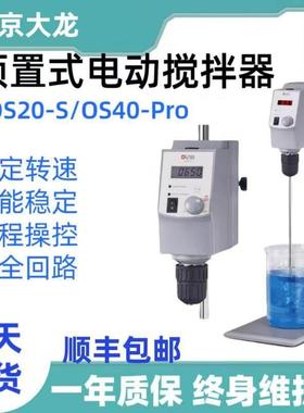 北京大龙顶置式电动搅拌器OS20-S/40Pro实验室顶置数显电动搅拌机