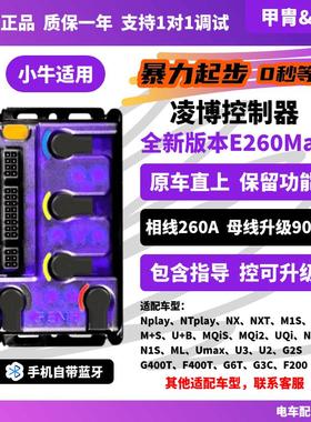 凌博S260E260Max控制器小牛Nplay NTplayMT NX NXT FX G6原车直上