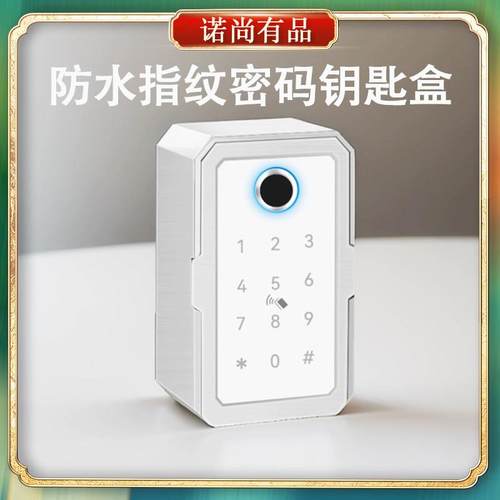门口指纹密码钥匙盒装修家用防盗远程开锁防水密码盒防水智能箱