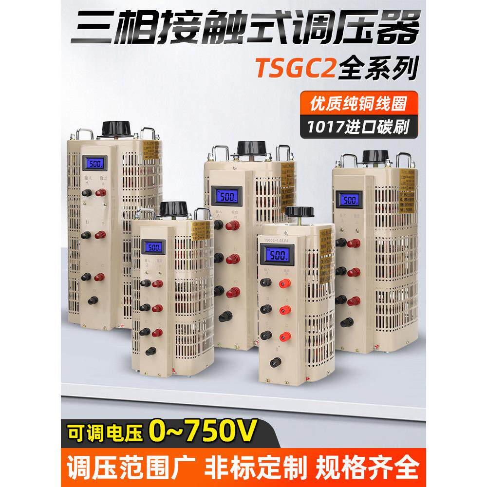 三相调压器380V接触式TSGC2-15KW自耦交流电源0-500V可调压变压器