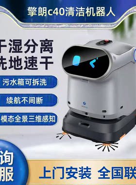 C40智能商用清洁机器人