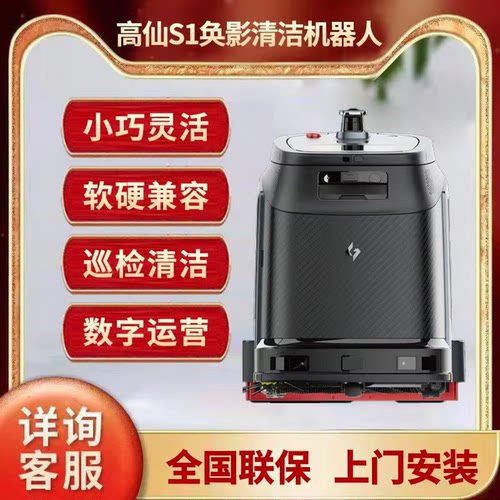 高仙奂影S1智能清洁机器人