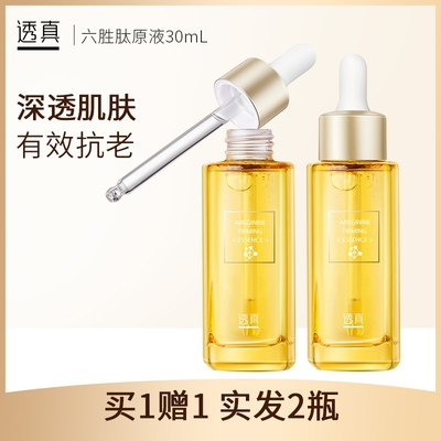 【买1送1 实发2瓶】透真六胜肽原液抗皱紧致收缩毛孔 30ml/瓶正品