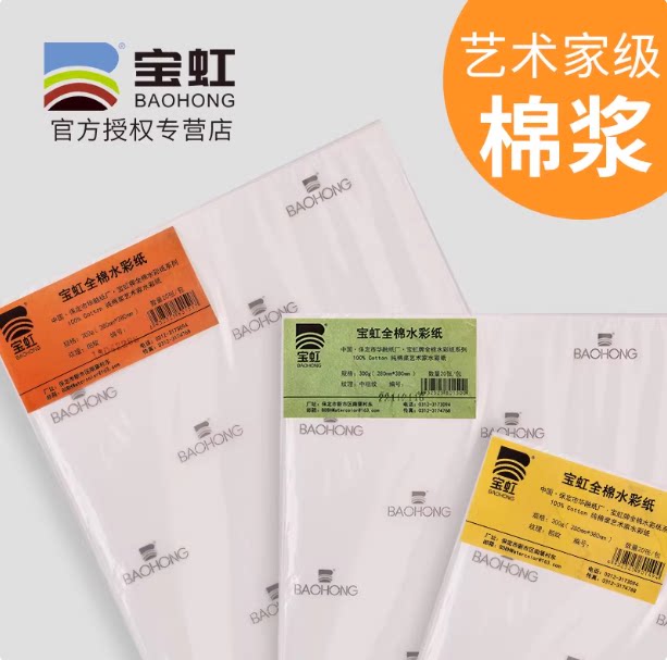 宝虹艺术家全棉水彩纸散纸加厚300g大师级纯棉细纹中粗32K16K8K