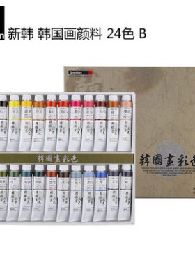 韩国shinhan新韩 12/18/24色国画水墨画颜料套装20ml包邮