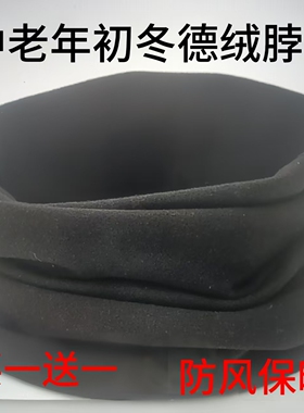 老人德绒初冬防风保暖护颈套脖