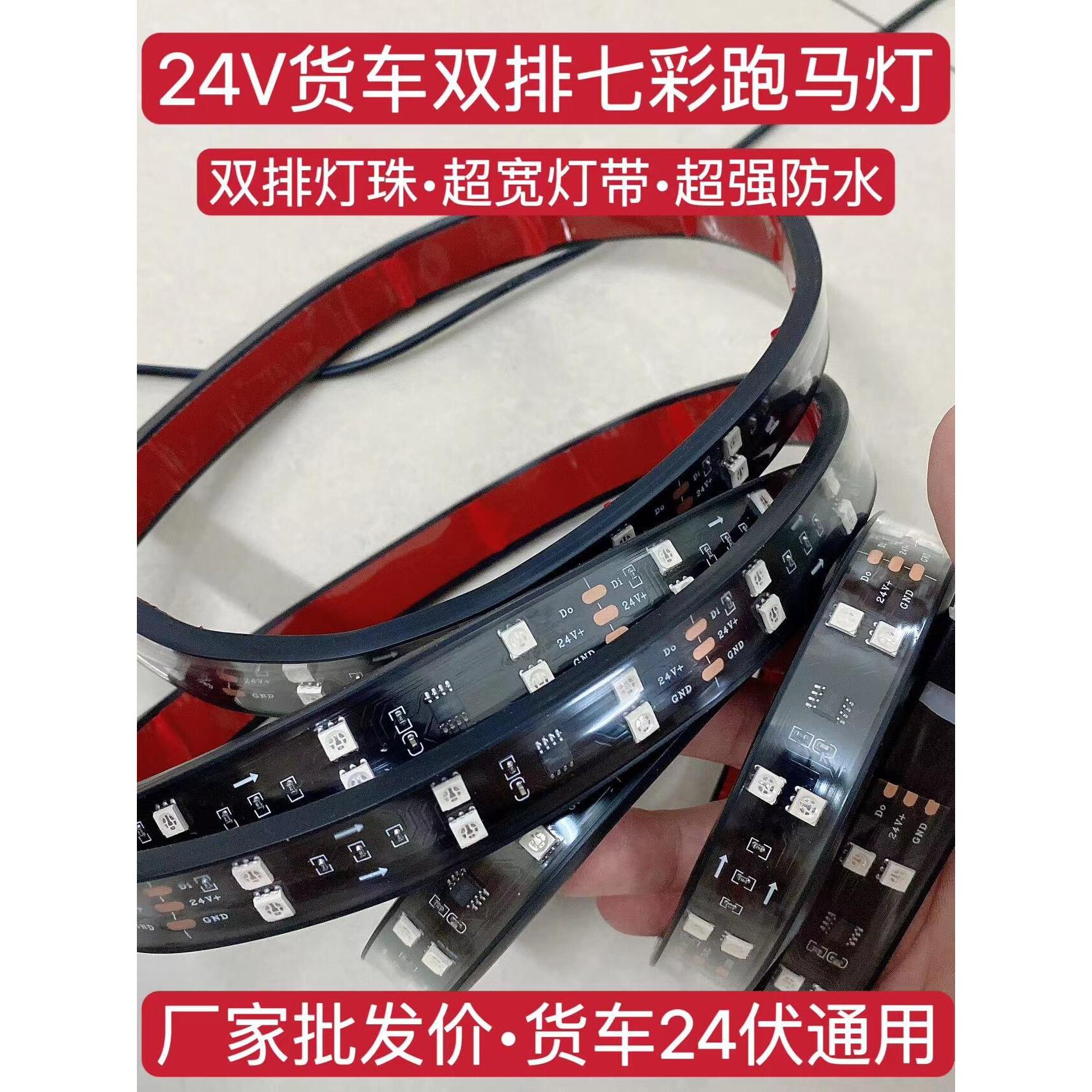 双排24V卡车大篷流水灯双排彩色飘带灯闪烁中栅格灯遮阳板游侠灯