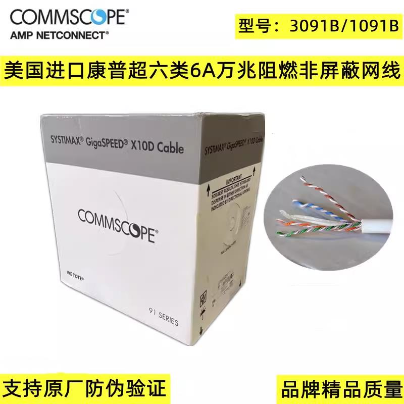正品康普超六类网线3091B万兆网线安普低烟无卤CAT6A/3091B/1091B