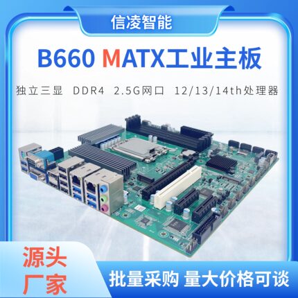12/13/14代MATX母板 4槽中板 B660 4U/壁挂式工控机主板