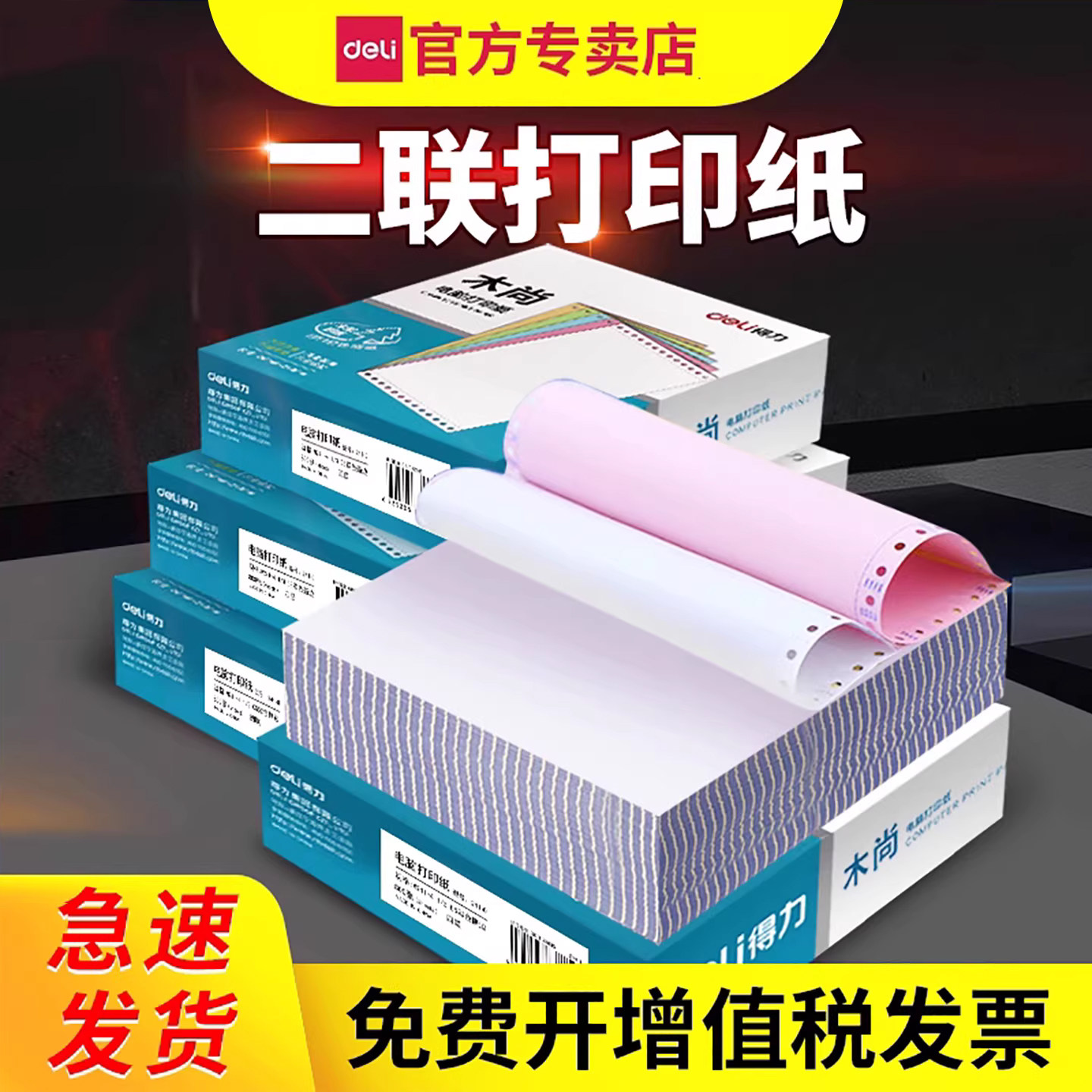 得力241针式电脑打印纸二联二等分两联二连一式2连票据送货单出货单三等分一等分针孔发货单彩色机打带孔清单