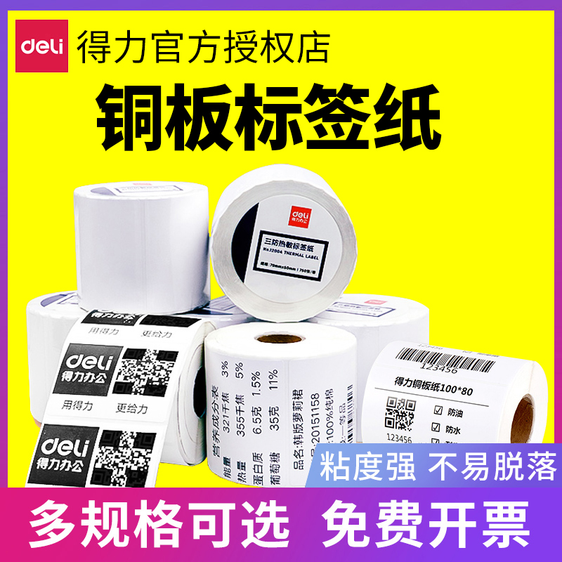 得力铜版标签纸不干胶贴纸30 40 50 60 70 80 100mm空白标签纸条码打印纸铜版纸打印机碳带纸服装吊牌贴纸