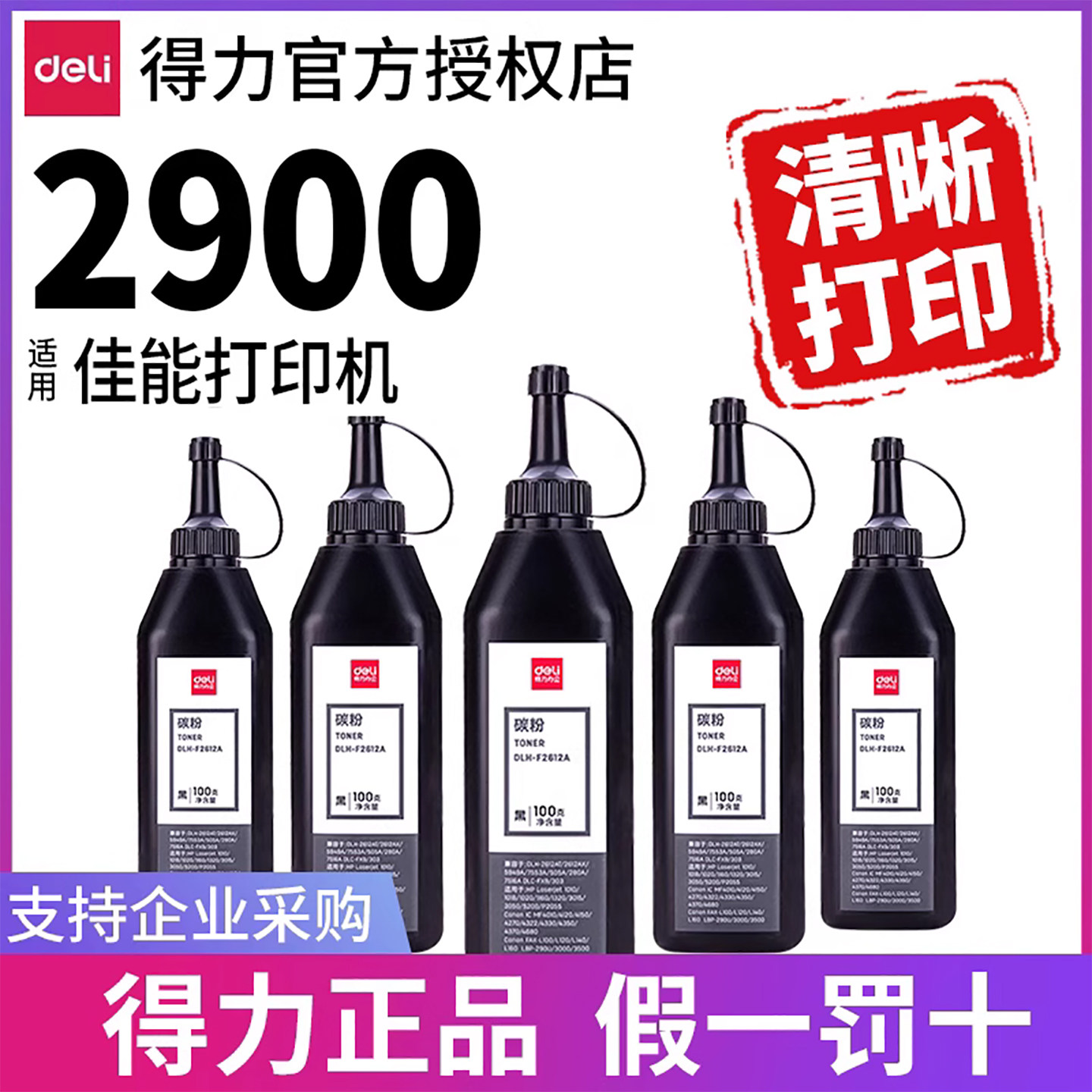 得力适用佳能2900碳粉2612a硒鼓canon lbp2900 2900+ lbp3000硒鼓墨盒激光打印机303T通用黑白墨粉粉墨