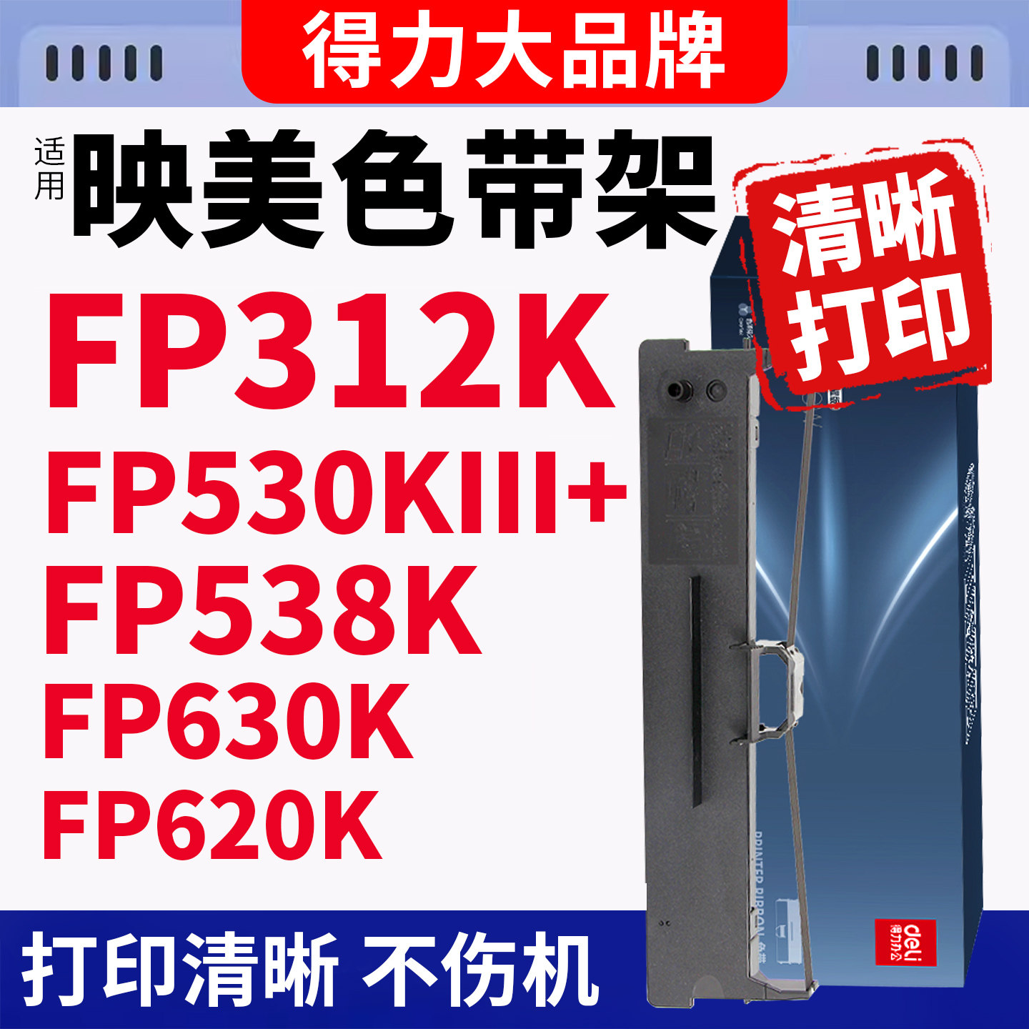 得力适用映美针式打印机色带FP630K+色带架FP312K620K+530kiii+538KFP612K 632K 550K 319K JMR130芯发票123