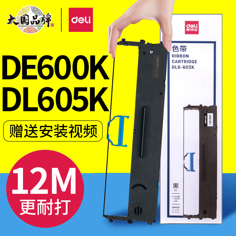 deli得力DE600K/DL605k色带架原装针式打印机碳带框色带框含色带芯