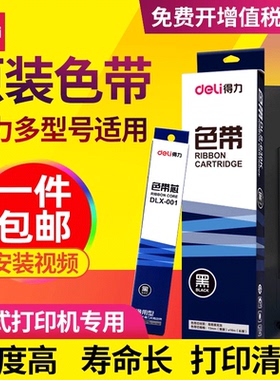 得力原装针式打印机色带DE-620K DE-600K DL-625K色带框DB-615K DB-610K碳带条605K DLS-610K DLS-620K色带架