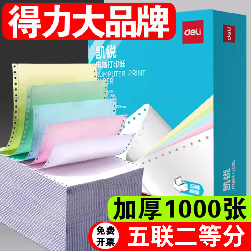 得力五联二等分打印针式241打印
