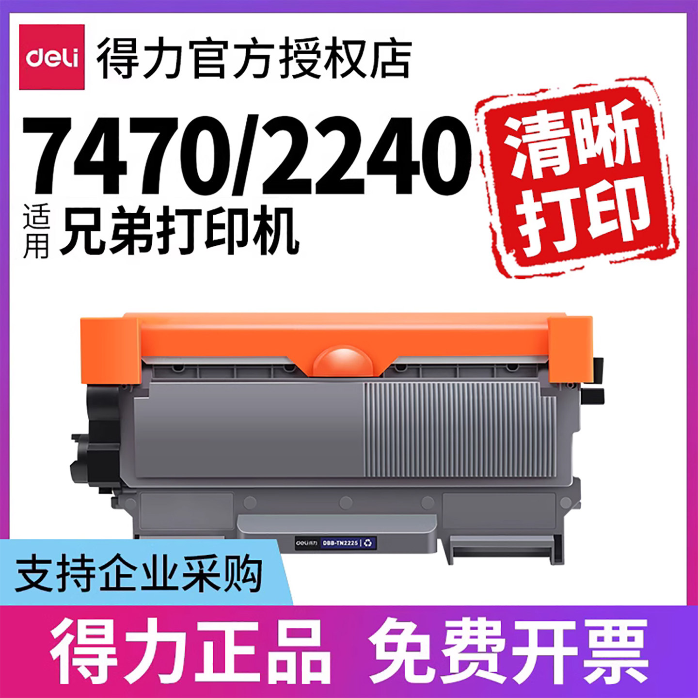 得力原装适用兄弟mfc7470D HL2240D硒鼓HL2250  MFC7860DN打印机晒鼓墨盒TN2225粉盒DR2250硒鼓碳粉