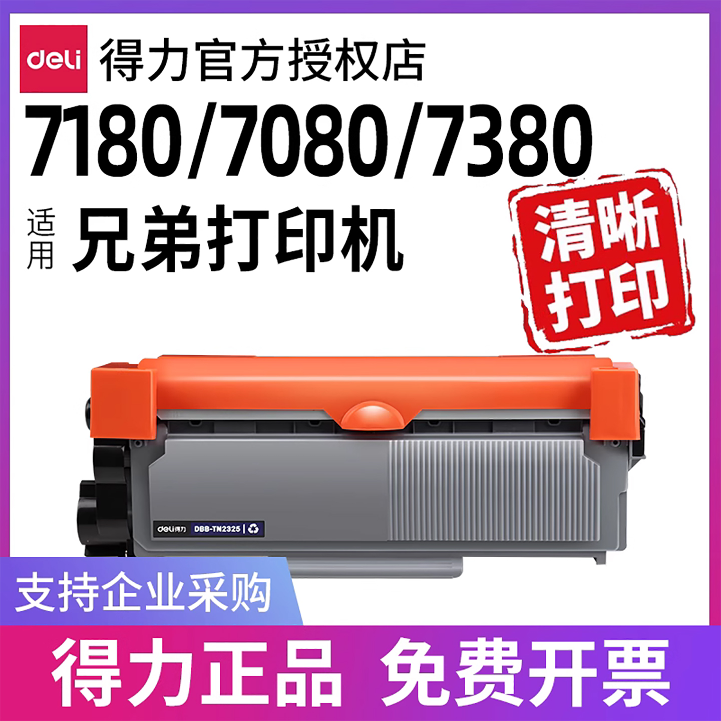 得力原装适用兄弟打印机硒鼓墨盒