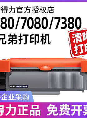 得力适用兄弟打印机硒鼓墨盒DCP 7080d TN2325粉盒DR2350硒鼓brother  7180DN MFC7380 7480d 7880 HL2260