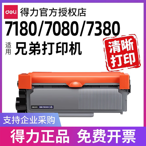 得力原装适用兄弟打印机硒鼓墨盒