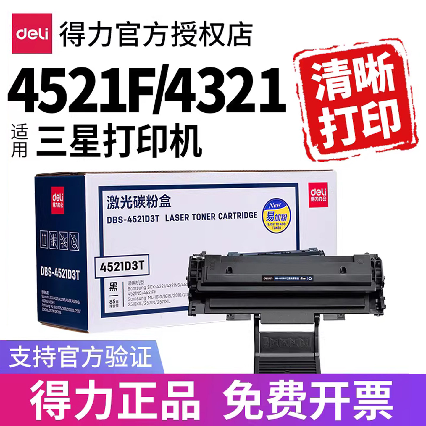 得力4521硒鼓适用三星SCX-4521f 4521hs 4321ns 4621ns 4821hn ML1610 4725 2010激光打印机墨盒粉盒