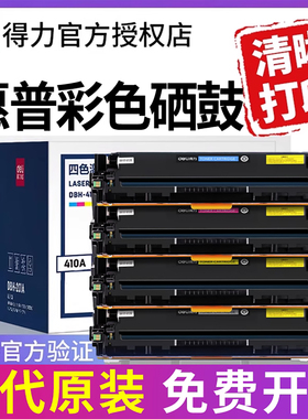 得力适用惠普M251N硒鼓墨盒HP1215 200 131a 125a cp1215 M276n CF210A佳能331 7100cn ce320a cm1312 cb540a