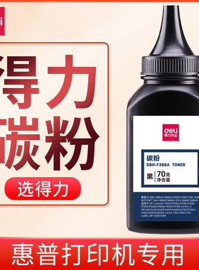 得力适用惠普M202dw P1606 P1566 P1606dn打印机碳粉 P1560  M201n P1505 P1505n通用硒鼓墨盒墨粉