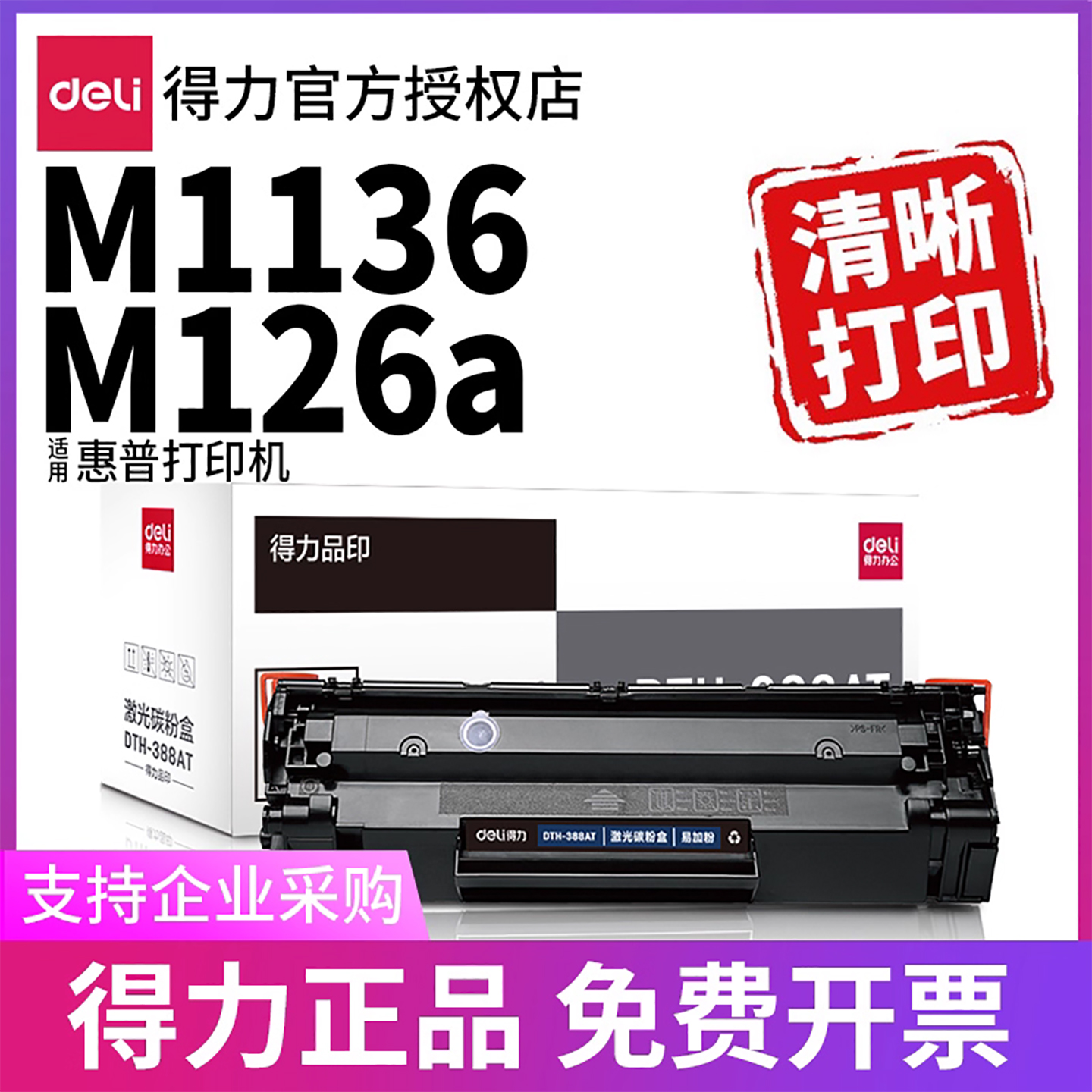 得力适用惠普硒鼓M1136