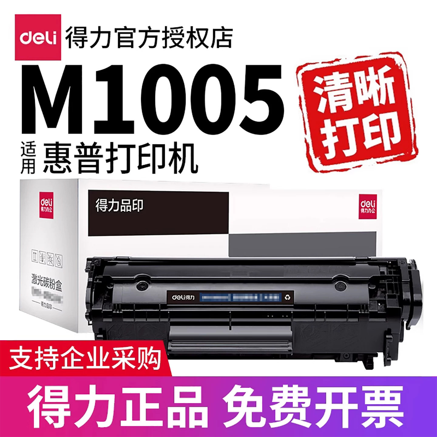 得力原装适用惠普1005 1020硒鼓hp laserjetm1005mfp打印机墨盒2612碳粉打印复印一体机1018 1319晒鼓