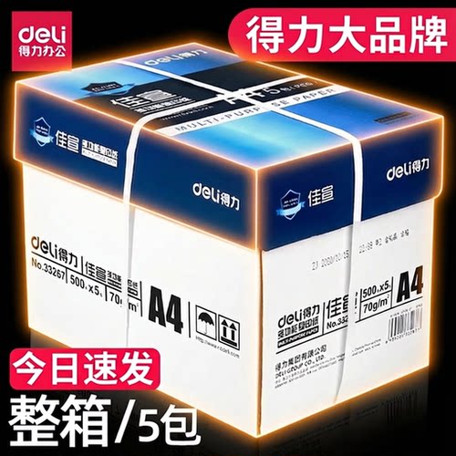 得力a4打印复印纸70/80g整箱批发