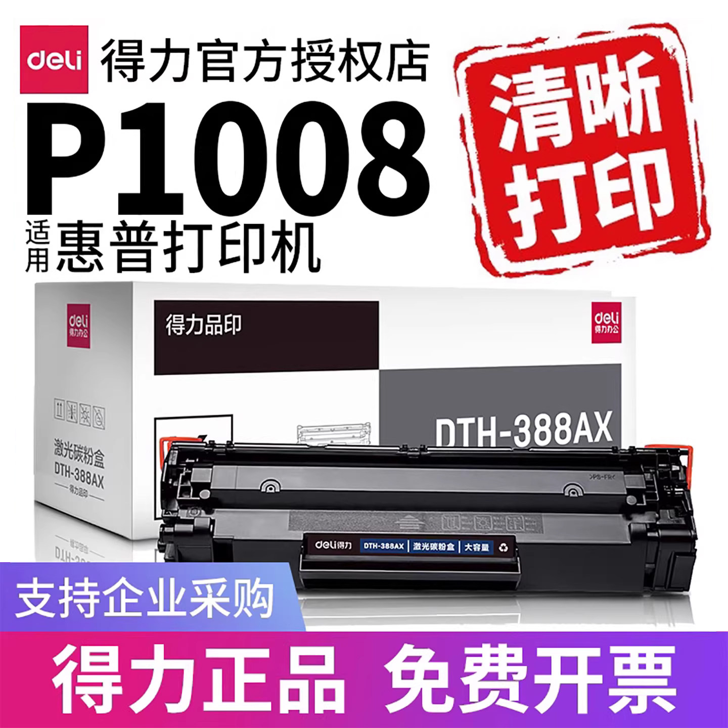 得力适用惠普p1008打印机墨盒硒鼓hp laserjet 原装hp1008激光粉盒碳粉晒鼓