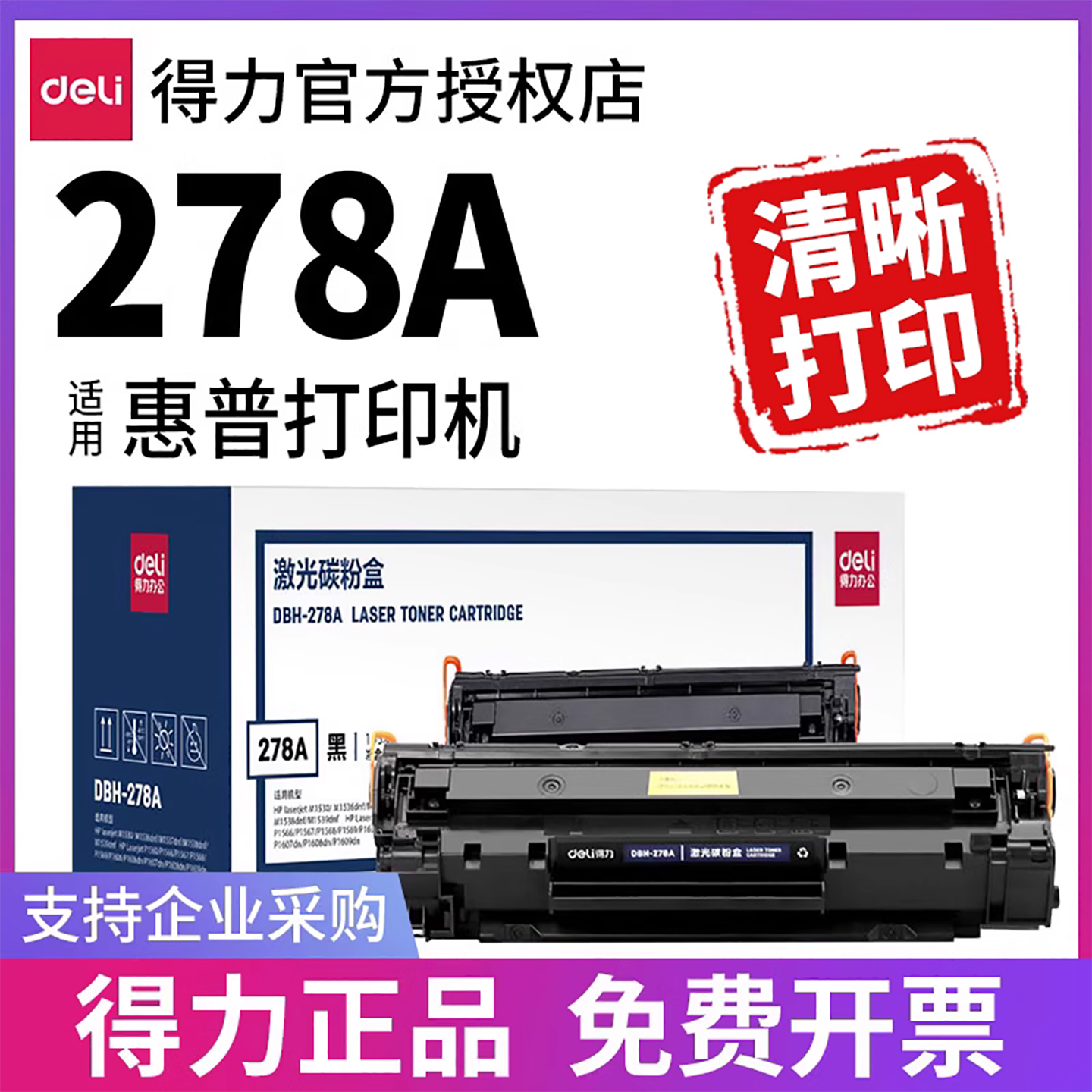 得力硒鼓78A适用惠普278A M1536dnf P1606 1566 1606dn 1560佳能mf4712 4752 4452 4410 328打印机易加粉墨盒