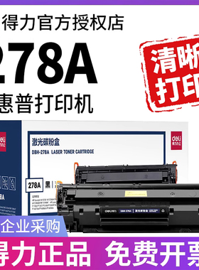 得力硒鼓78A适用惠普278A M1536dnf P1606 1566 1606dn 1560佳能mf4712 4752 4452 4410 328打印机易加粉墨盒