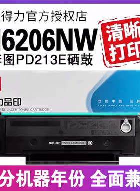 得力适用奔图打印机硒鼓奔图m6202nw硒鼓pd213硒鼓墨盒P2206nw M6603nw碳粉M6206w  pantum 6202w青春版