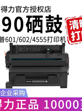 得力适用惠普M601dn硒鼓墨盒hp90A M602dn M603n/dn打印机CE390A m601n m602n/x M4555h M4555mfp粉盒