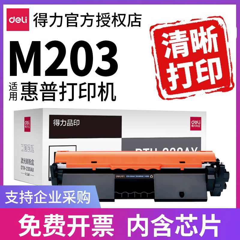 得力适用惠普m203dw粉盒HP laserjet m203dn/W打印