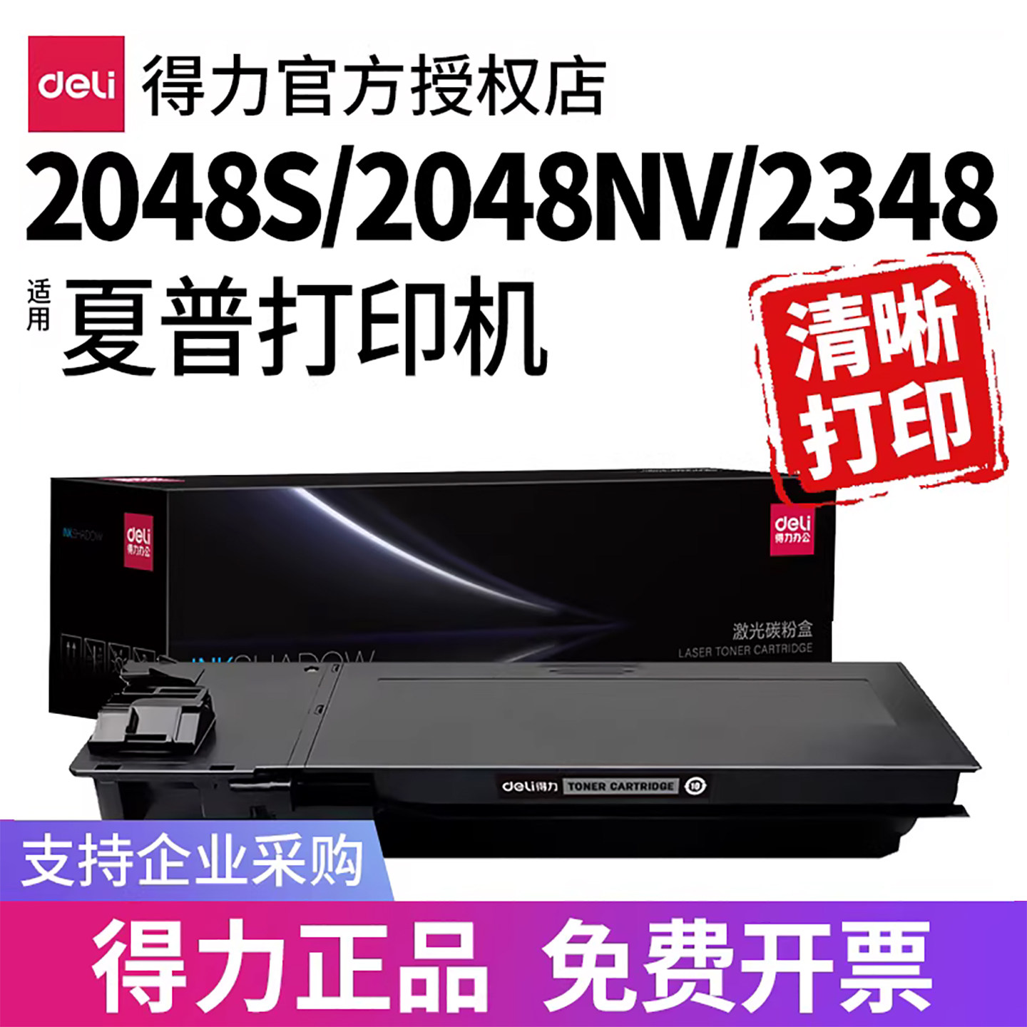 得力适用sharp/夏普2048粉盒AR-2348硒鼓MX-237CT 打印机墨粉2048S/NV/N/D墨盒2648S/SV碳粉3148粉筒