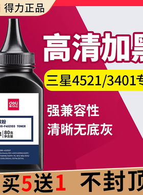 得力碳粉适用三星SCX-4521F 4521HS 4321NS 3401 M2071 ml 2070 2161 2020W 3201 1666打印机墨盒墨粉通用