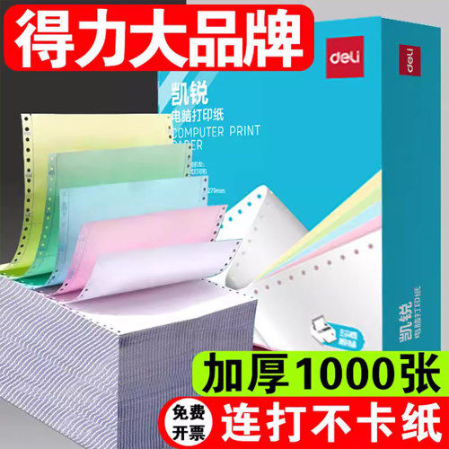 【已售30+万箱】得力纸今日发