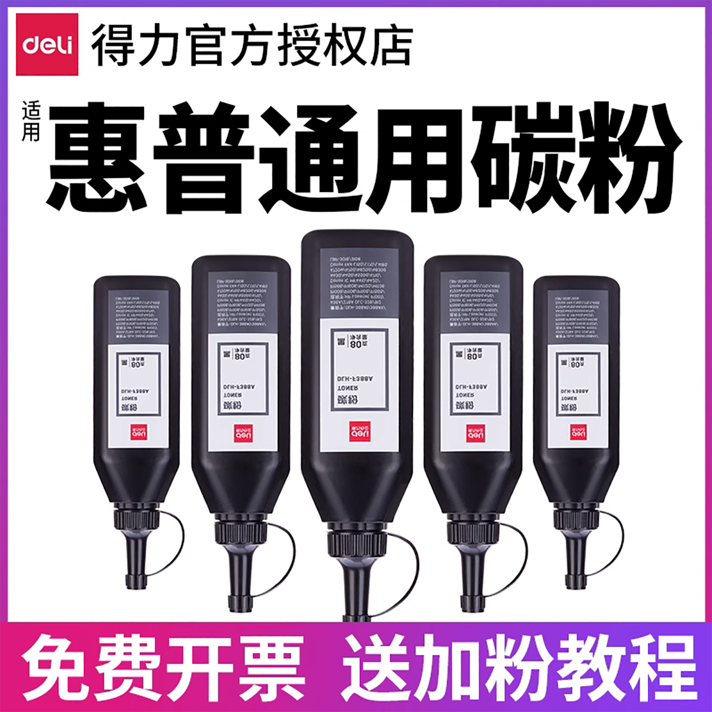 得力碳粉适用HPM1136等打印机