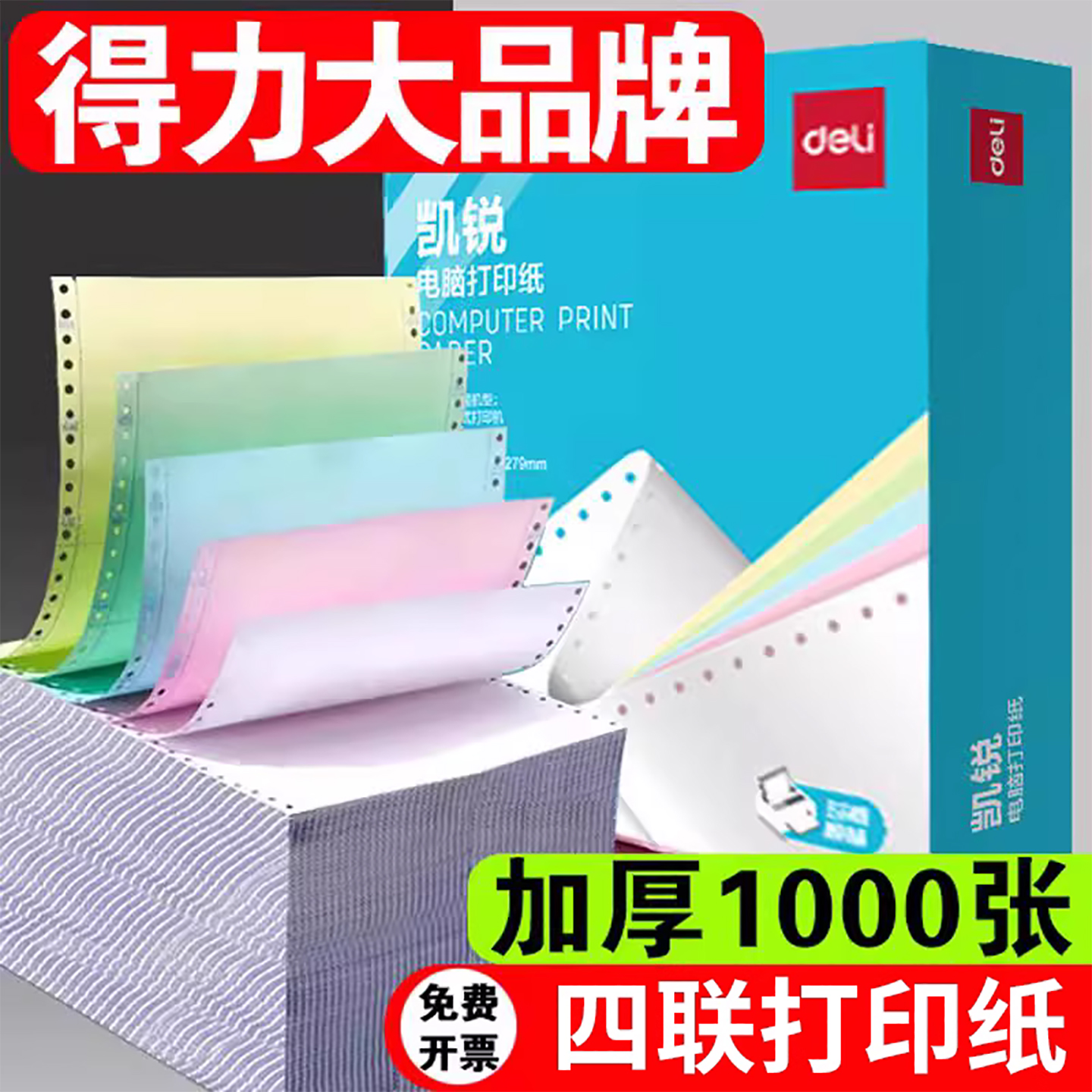 得力四联单适用爱普生针式打印机