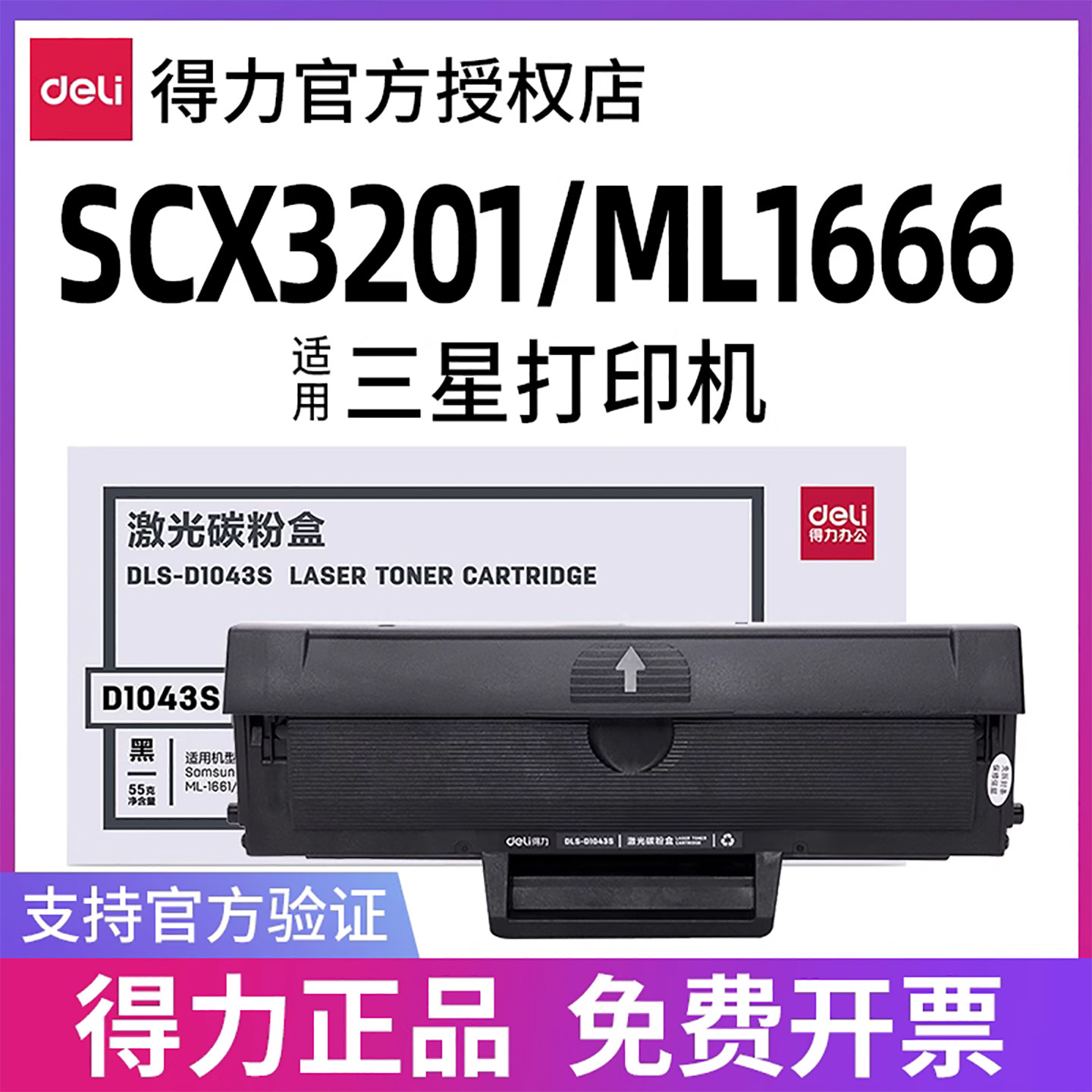 得力适用三星MLT-D1043S硒鼓ML1666 1676 1660 1670 SCX-3200 3201g 1861 1860 3206 3208 3218打印机墨盒
