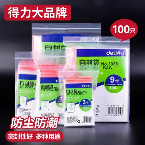得力加厚一次性塑透明自封袋
