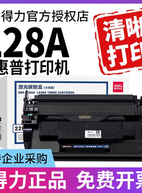 得力适用HP28A硒鼓惠普CF228A M403d M403dn M427dw M427fdw M403dw M427fdn M403n激光打印机粉盒墨盒