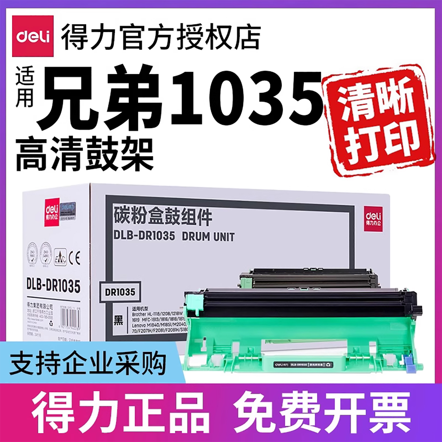 得力DR1035鼓架适用兄弟1608