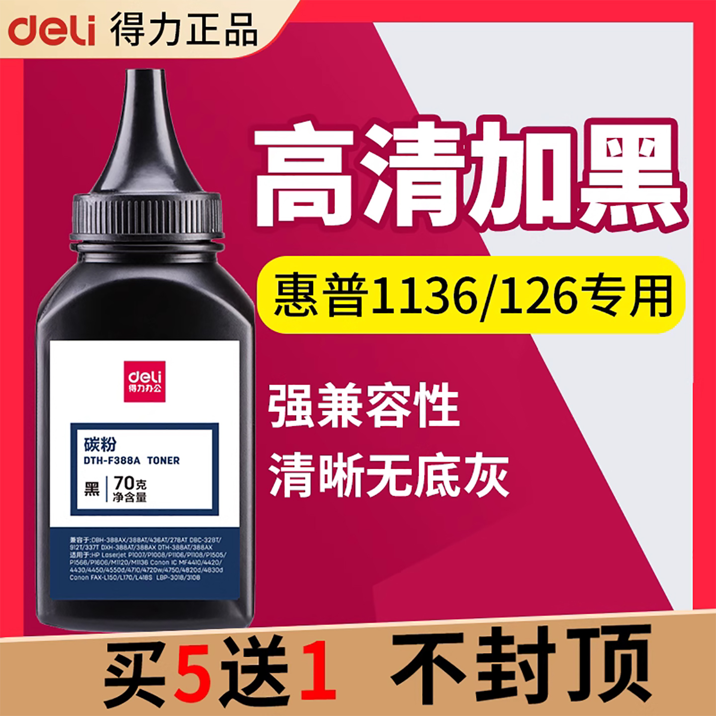 得力388碳粉适用HP1136-免费开票