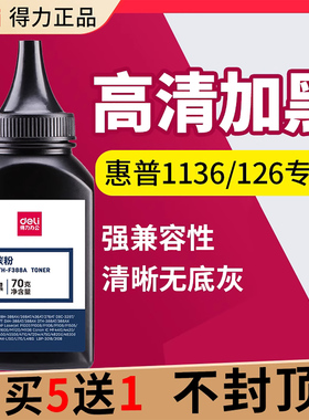 得力388a碳粉适用hp 88a惠普m1136mfp m126a/nw p 1106 1108  1008 m1213fn m1216nfh cc388a打印机墨粉墨盒