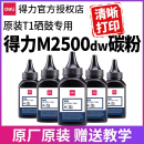 M2500ADN P2500DW 墨盒墨粉盒专用M2500DN 得力m2500d碳粉m2500dw打印机墨粉T1硒鼓激光打印机原装 P2500D